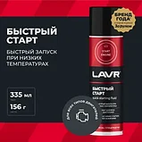 Быстрый старт LAVR, 335 мл / Ln1546, фото 2