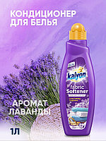 KALYON кондиционер С ароматом лаванды 1000 мл