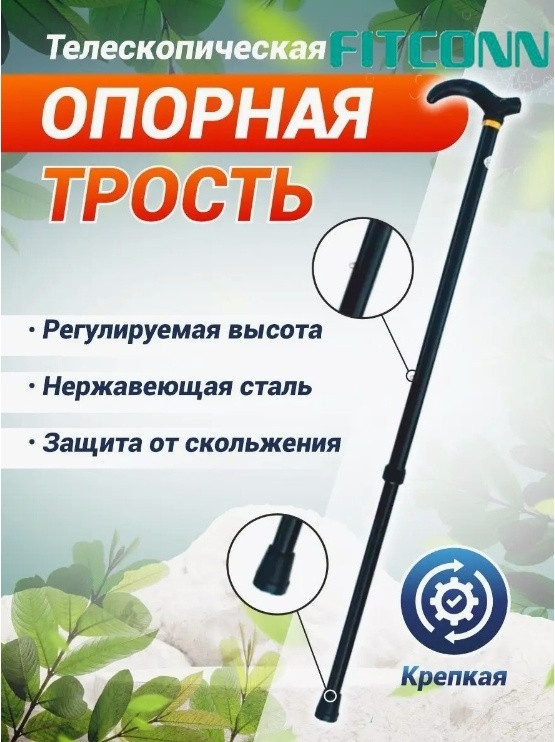 Fitconn трость GG025 черный универсальный