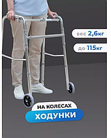 Ходунки шагающие с колесами до 110