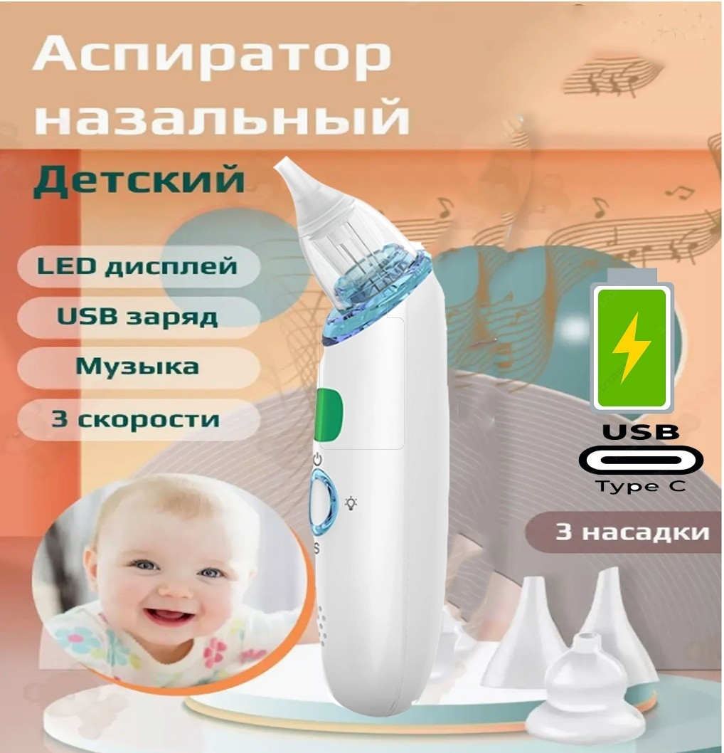 Аспиратор назальный электрический медицинский