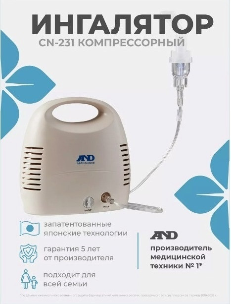 AND CN-231 компрессорный ингалятор для всех возрастов
