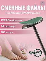 Файлы сменные Green push up DISK M SMART 320 абразив 50шт/уп