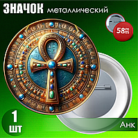Значок "Анк" (58мм)