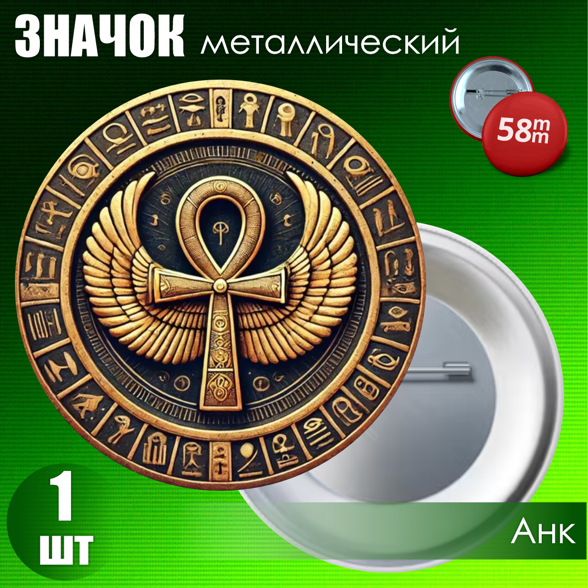 Значок "Анк" 2 (58мм), фото 1