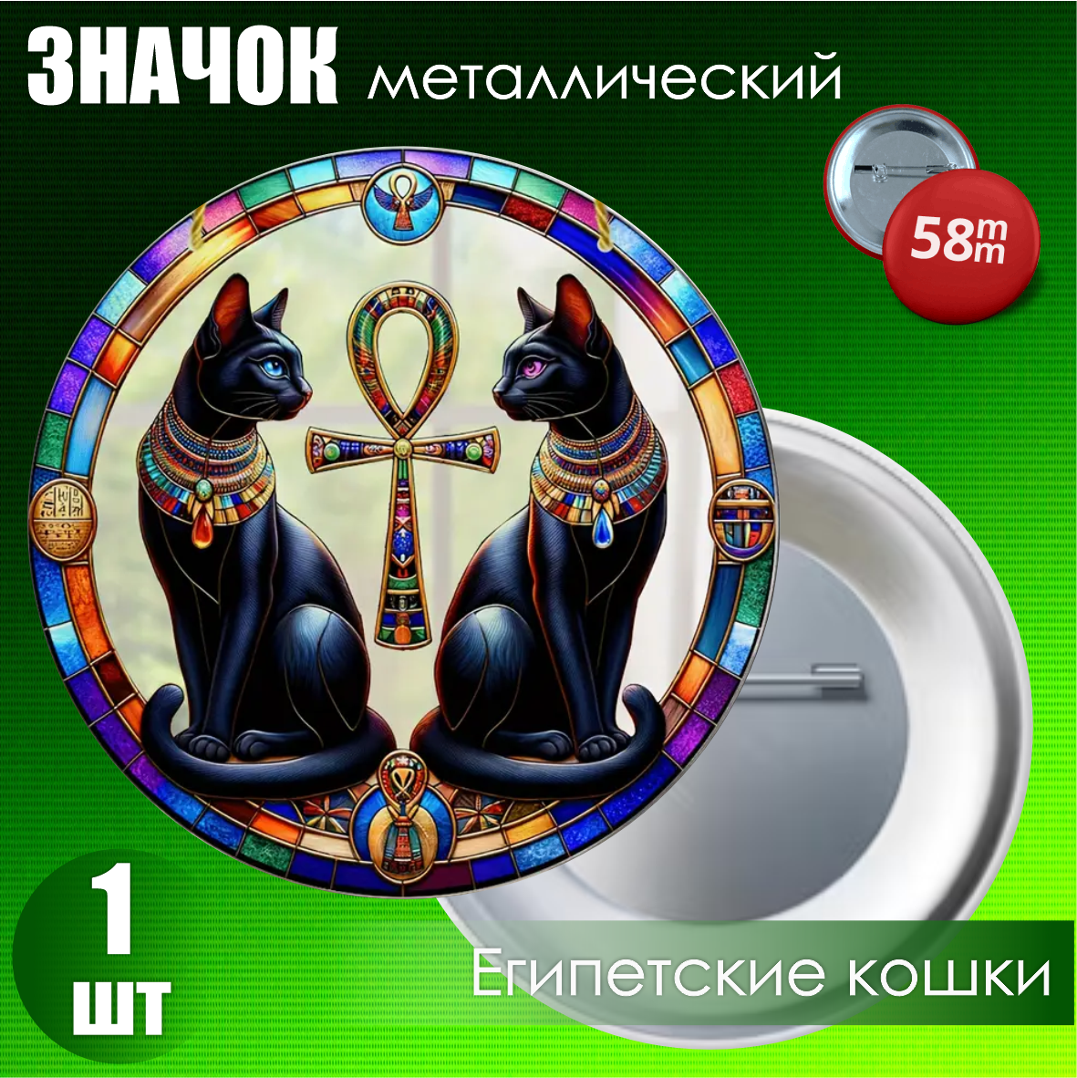 Значок "Египетские кошки" (58мм)