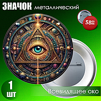 Значок "Всевидящее око" (58мм)