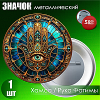 Значок "Хамса / Рука Фатимы" (58мм)