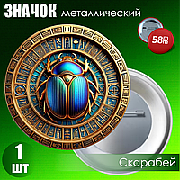 Значок "Скарабей" (58мм)