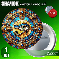 Значок "Египетский символ Уджат" (58мм)