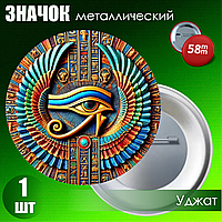 Значок "Египетский символ Уджат" 2 (58мм)