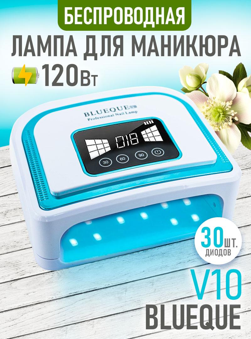 Лампа UV/LED для маникюра и педикюра с аккумулятором, 120w