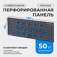Перфорированная панель 1200x450 мм с набором крюков NORDBERG S12