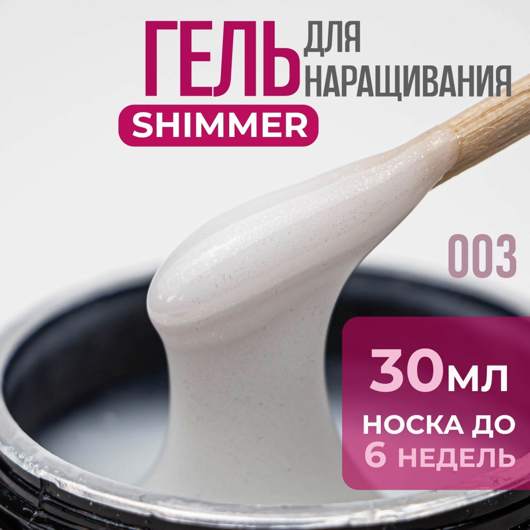 Builder gel "Bless" с шиммером 30 мл, №3. Скульптурирующий гель. Гель для наращивания.