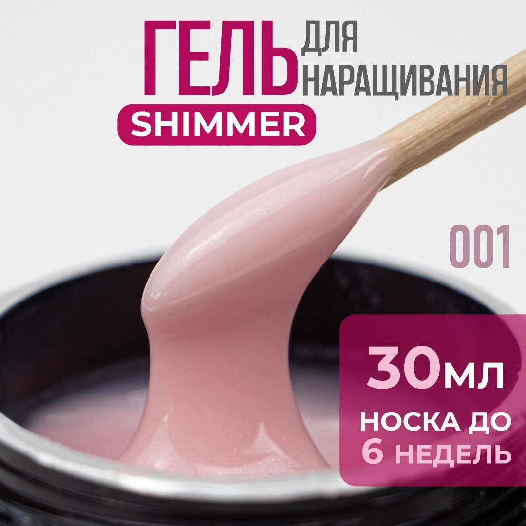 Builder gel "Bless" с шиммером 30 мл, №1. Скульптурирующий гель. Гель для наращивания.