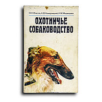 Власов Николай. Охотничье собаководство