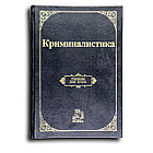 Аверьянова Т. В. Криминалистика. Учебник для вузов