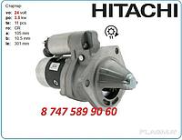 Стартер на мини экскаватор Hitachi ex60 S25-158