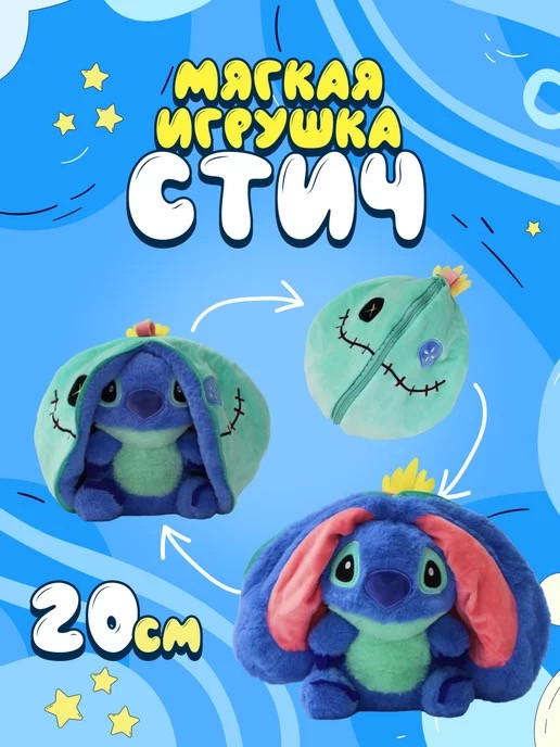 20см Стич -чуча игрушка вывернушка на молнии