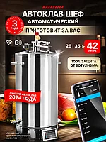 Автоклав электрический Малиновка 5 Смарт Шеф 42 л