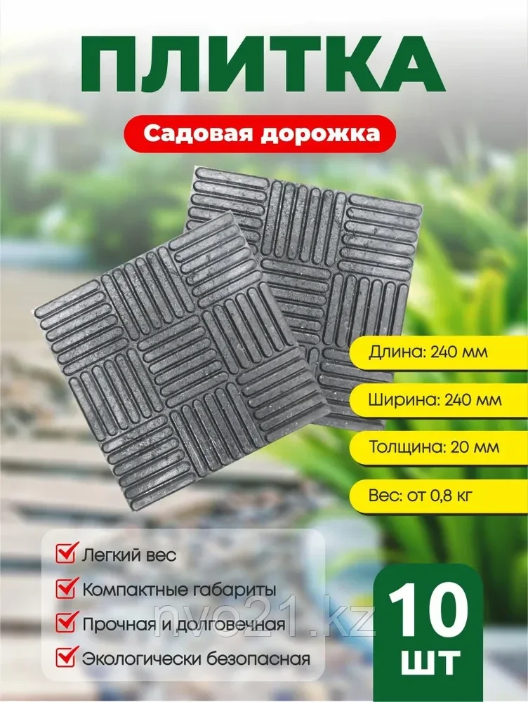 Садовая дорожка 240х240 мм