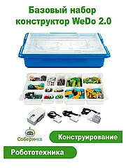 Конструктор Лего Wedo 2.0 45300 Базовый Робототехника