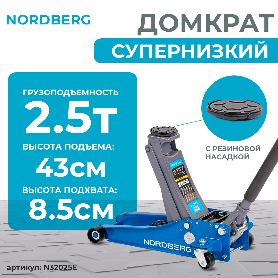 Домкрат подкатной 2,5 т с резиновой насадкой NORDBERG N32025E