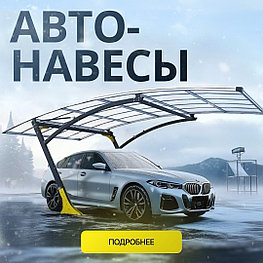 Навес для автомобиля