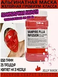Альгинатная  маска vampire plla infusion 650g, фото 3