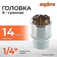 Головка торцевая 1/4"DR, 14 мм 114014
