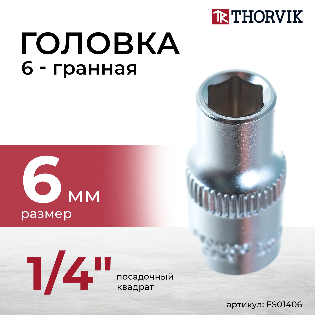 Головка торцевая 1/4"DR, 6 мм FS01406