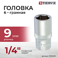 Головка торцевая 1/4"DR, 9 мм FS01409