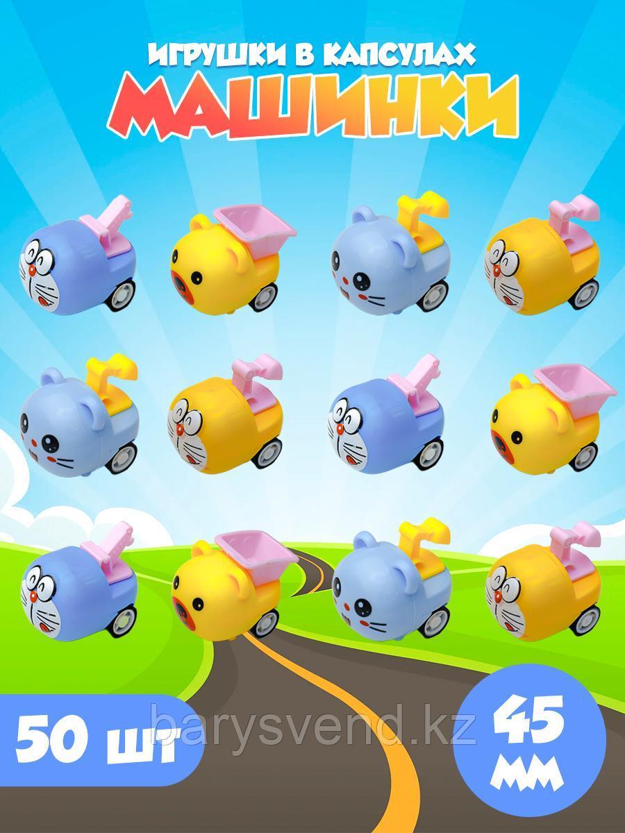 Игрушки в капсулах 45 мм "Машинки" (50 шт в уп) (цена за 1шт - 57тг)