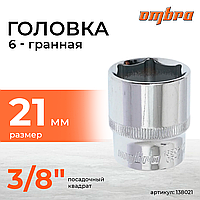 Головка торцевая 3/8"DR, 21 мм 138021