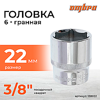 Головка торцевая 3/8"DR, 22 мм 138022