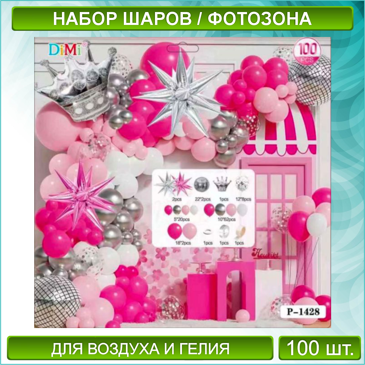Набор шаров "Pink Party 2" (100 шт.)