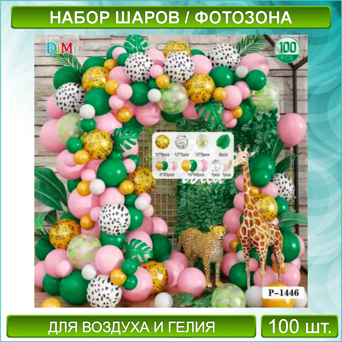 Набор шаров Джунгли 2" (100 шт.)
