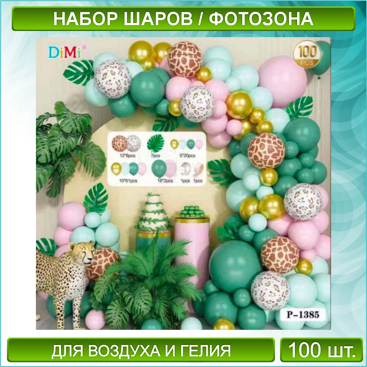 Набор шаров Джунгли 3" (100 шт.)