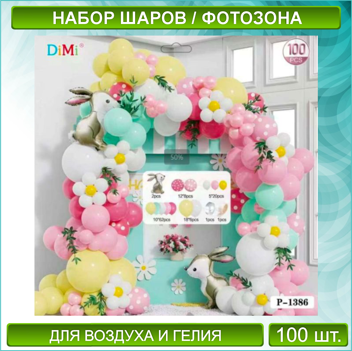 Набор шаров Кролик" (100 шт.)