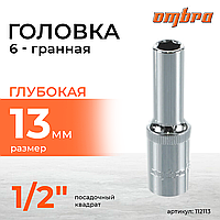 Головка торцевая глубокая 1/2"DR, 13 мм 112113