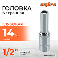 Головка торцевая глубокая 1/2"DR, 14 мм 112114