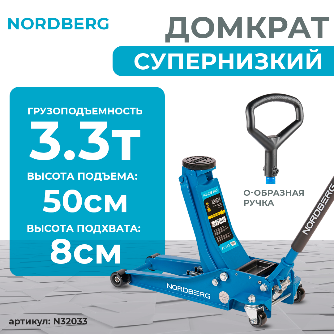 NORDBERG ДОМКРАТ N32033 подкатной, 3 т, H=80 - 500 мм