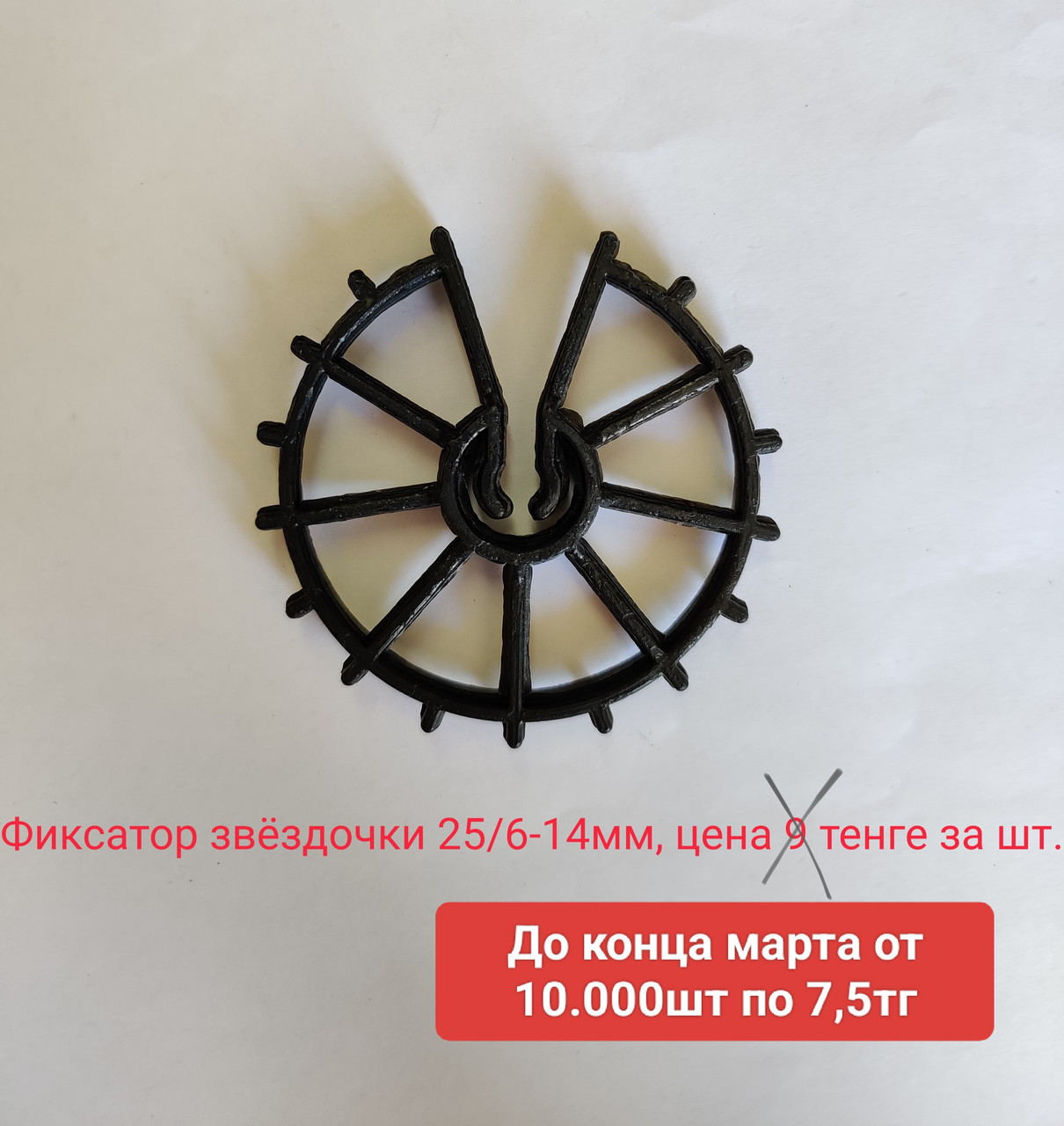 Фиксатор для арматуры в виде звездочки 25/6-14