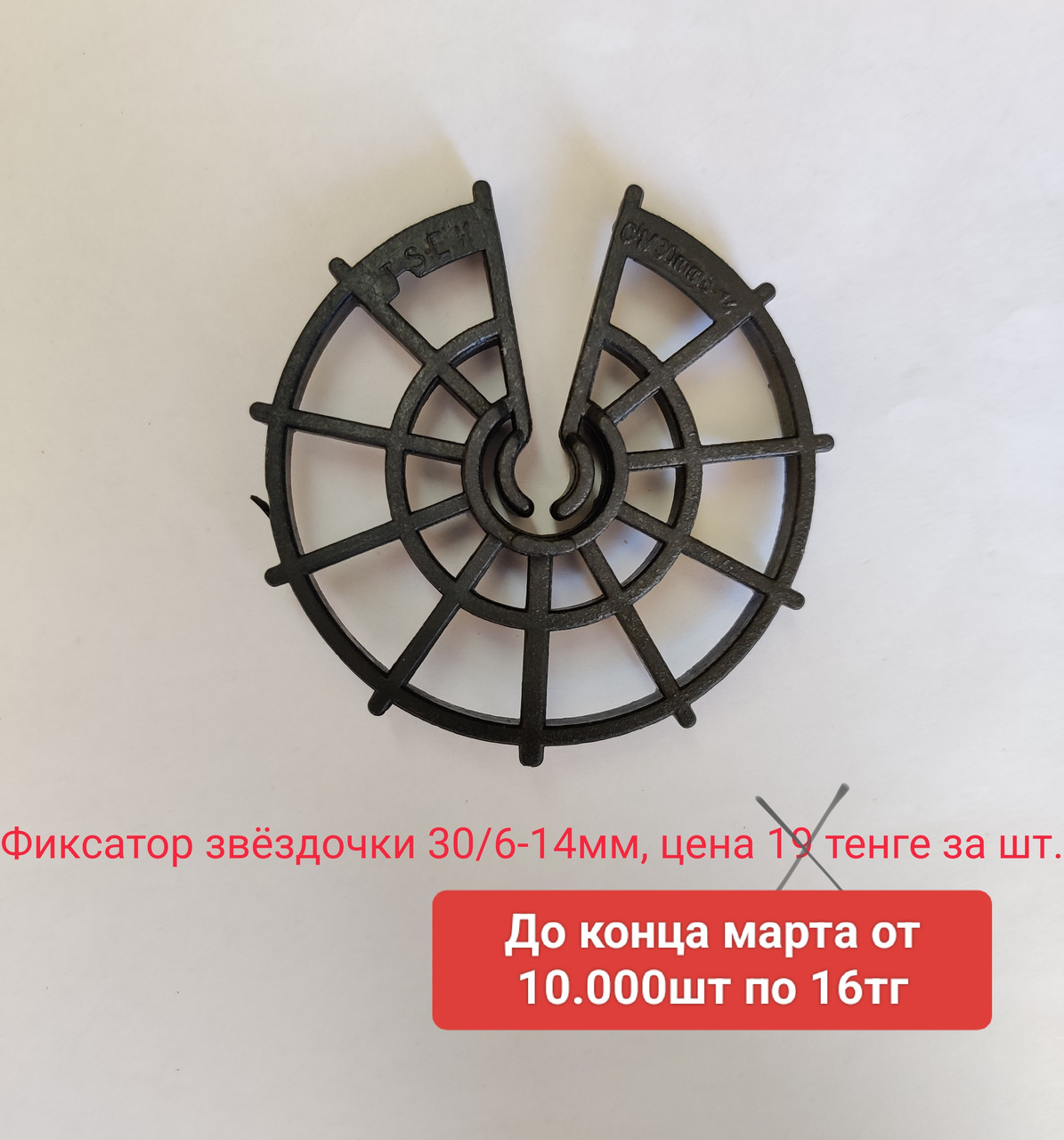 Фиксатор для арматуры в виде звездочки 30/6-14
