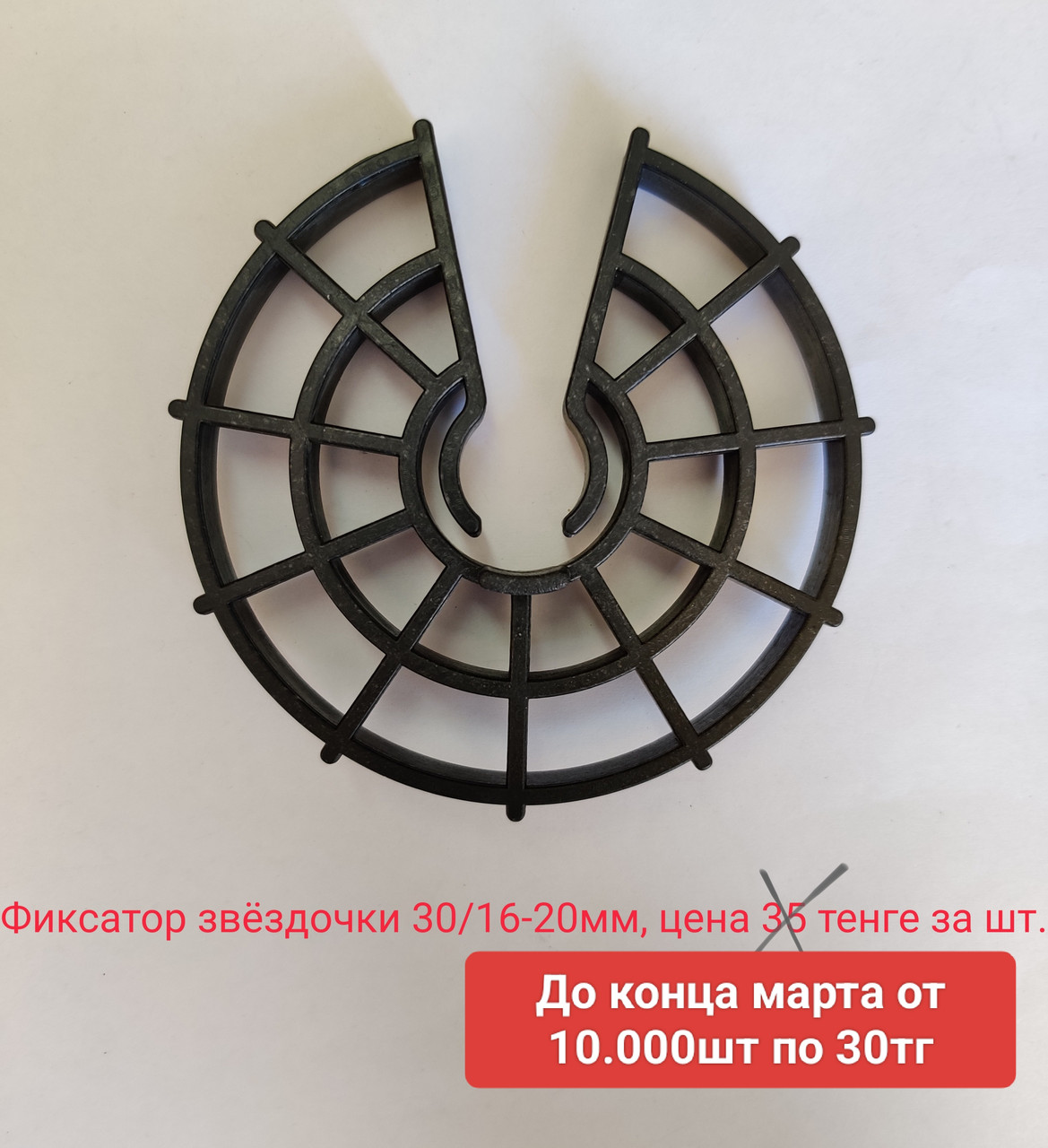 Фиксатор для арматуры в виде звездочки 30/10-22