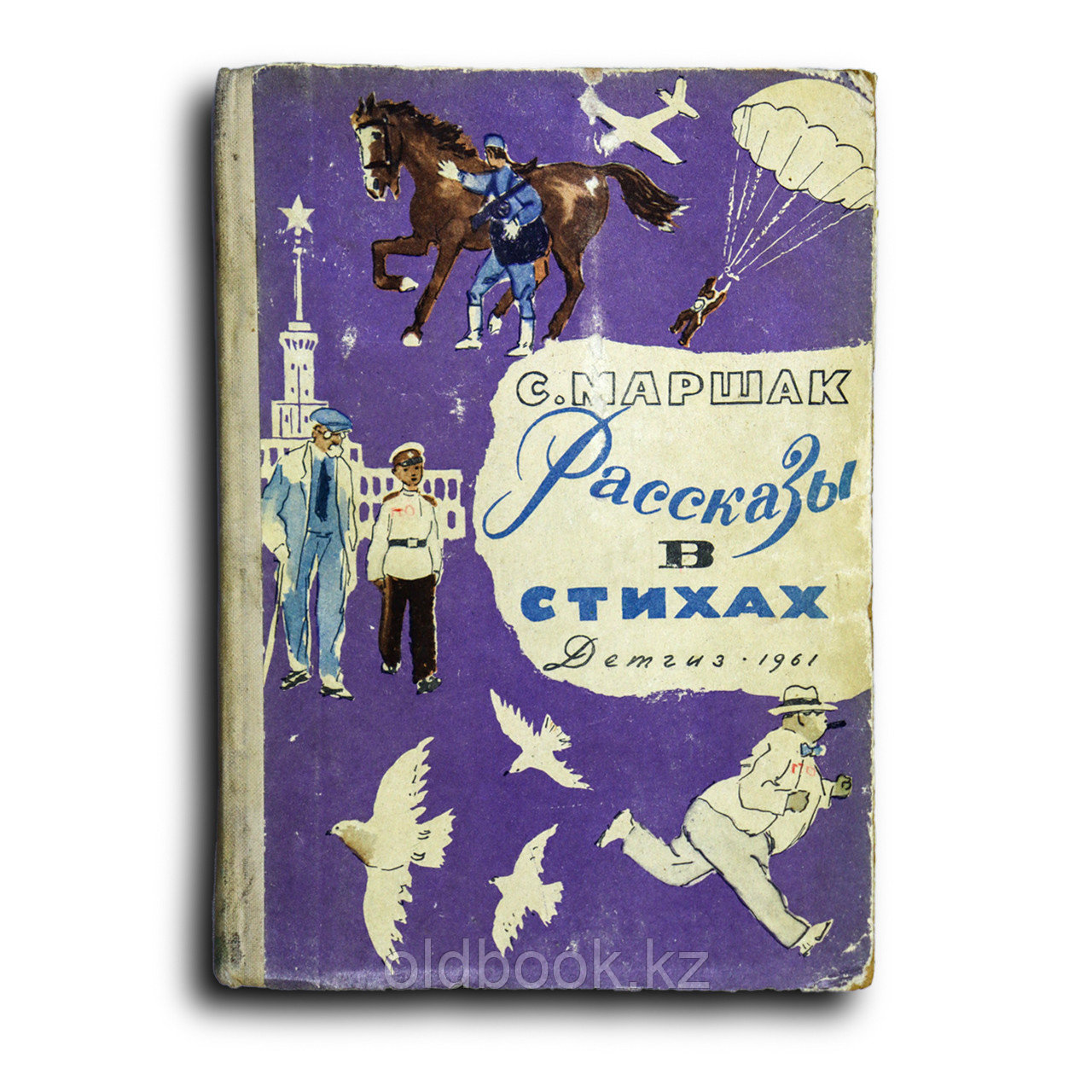 Маршак Самуил. Рассказы в стихах, фото 1