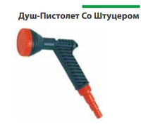 Душ-Пистолет Со Штуцером