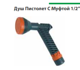 Душ Пистолет С Муфтой 1/2”