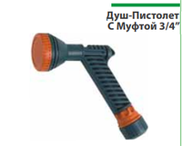 Душ-Пистолет С Муфтой 3/4