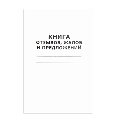 Книга отзывов, жалоб и предложений А4, 50л, в мягкой обложке